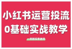 小红书运营投流，小红书广告投放从0到1的实战课，学完即可开始投放（更新26年）-云途资源库