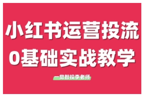 小红书运营投流，小红书广告投放从0到1的实战课，学完即可开始投放（更新26年）-云途资源库