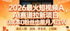 2026最火短视频AI赛道拉新项目，0成本0粉丝也能月入过1W【揭秘】-云途资源库