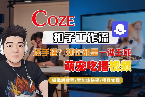 Coze智能体工作流一键生成“萌宠吃播视频“短视频，全流程保姆级教学-云途资源库