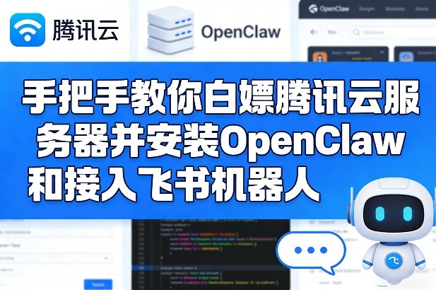 手把手教你白嫖腾讯云服务器并安装OpenClaw和接入飞书机器人-云途资源库
