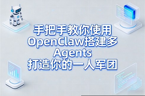 手把手教你使用OpenClaw搭建多Agents打造你的一人军团-云途资源库