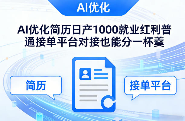 Ai优化简历日产1000就业红利普通接单平台对接也能分一杯羹【揭秘】-云途资源库