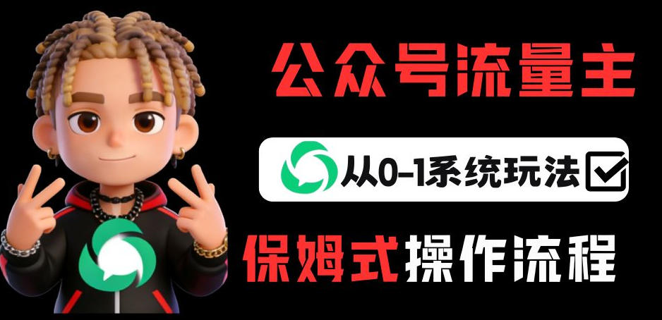 公众号流量主变现从0-1系统玩法，月入5k+-云途资源库