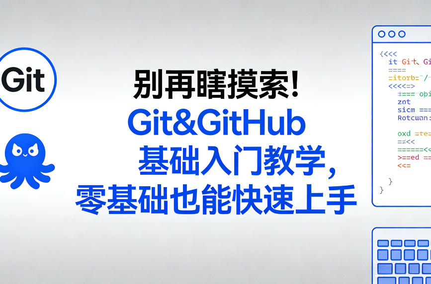 别再瞎摸索！Git&GitHub基础入门教学，零基础也能快速上手-云途资源库