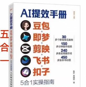 AI提效手册-豆包即梦剪映飞书扣子,5合1精讲实操指南,30+常见职场案例拿来即用-云途资源库