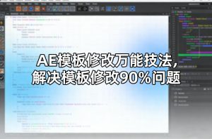 AE模板修改万能技法,解决模板修改90%问题-云途资源库