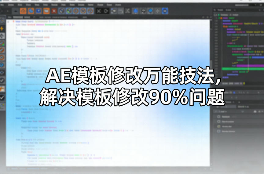 AE模板修改万能技法,解决模板修改90%问题