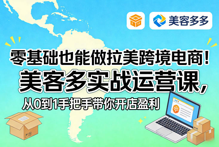 零基础也能做拉美跨境电商！美客多实战运营课，从0到1手把手带你开店盈利-云途资源库