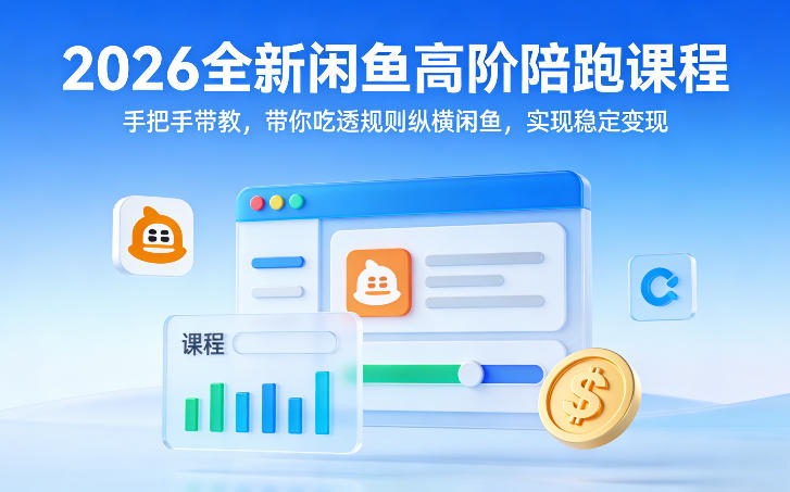 2026全新闲鱼高阶陪跑课程，手把手带教，带你吃透规则纵横闲鱼，实现稳定变现-云途资源库