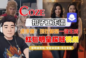 Coze智能体工作流一键生成“红毯明星探班合影“短视频，全流程保姆级教学-云途资源库