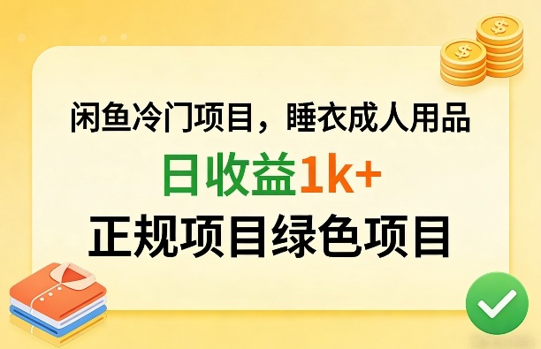 闲鱼冷门项目，情趣内衣成人用品，日收益1k+，正规项目绿色项目-云途资源库