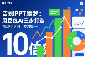 告别PPT噩梦:用豆包AI三步打造专业演示文稿,轻松提升10倍效率-云途资源库