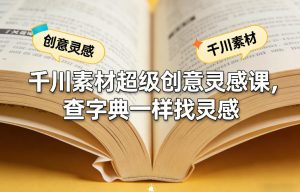 千川素材超级创意灵感课，查字典一样找灵感-云途资源库