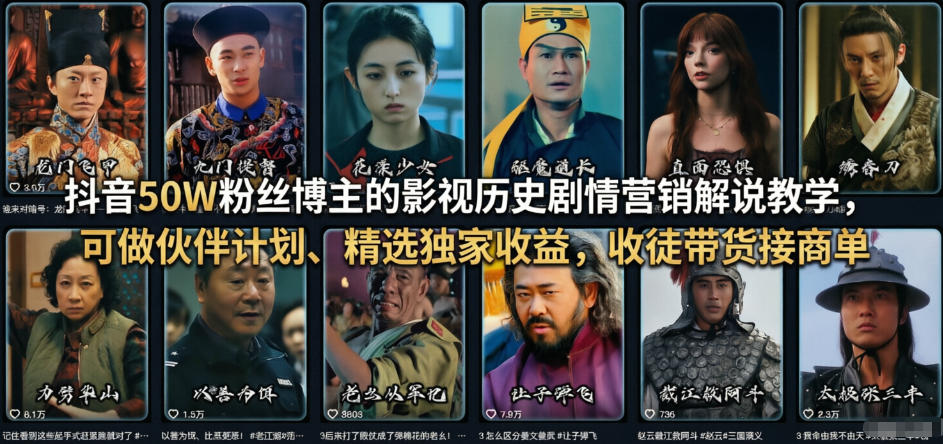抖音50W粉丝博主的影视历史剧情营销解说教学，可做伙伴计划、精选独家收益，收徒带货接商单-云途资源库