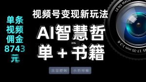 视频号流量密码，变现新玩法-AI智慧哲单＋书单，单条视频佣金8743米-云途资源库
