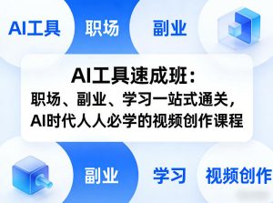 AI工具速成班：职场、副业、学习一站式通关，AI时代人人必学的视频创作课程-云途资源库