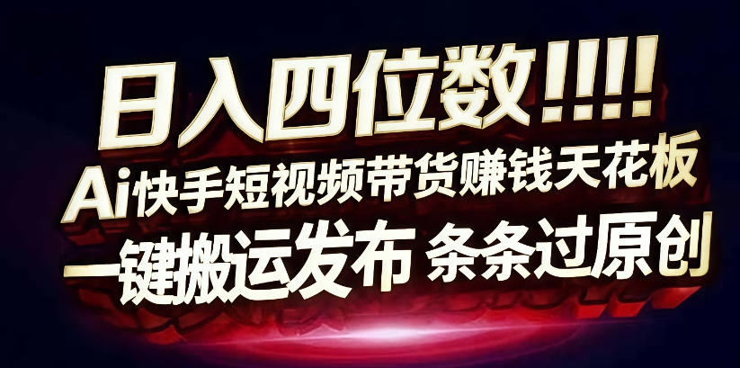 日入4位数快手平台ai全自动带货一刀不剪黑科技搬运一键发布原创【揭秘】-云途资源库