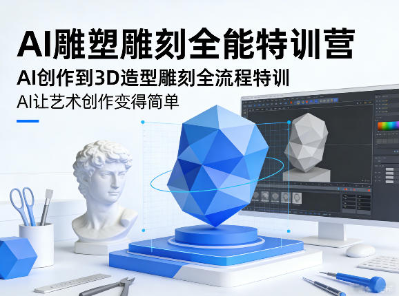 AI雕塑雕刻全能特训营，AI创作到3D造型雕刻全流程特训，AI让艺术创作变得简单-云途资源库