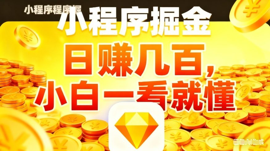 微信小程序掘金项目，不用复杂操作，5分钟就能学会上手操作，日入几张【揭秘】-云途资源库