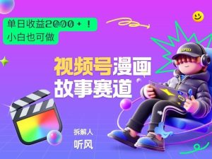 2026黑马项目！视频号漫画故事赛道，单日变现多张，新手小白也可做！-云途资源库