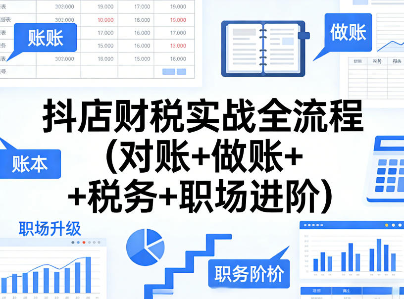 抖店财税实战全流程(对账+做账+税务+职场进阶)-云途资源库