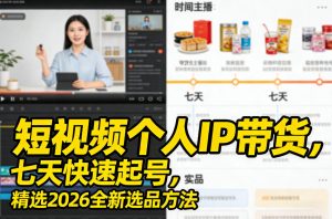 短视频个人IP带货,七天快速起号,精选2026全新选品方法-云途资源库