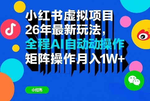 小红书虚拟项目26年最新玩法，全程AI自动操作，矩阵操作月入1W＋【揭秘】-云途资源库