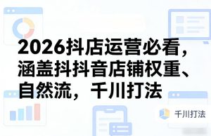 2026抖店运营必看，涵盖抖音店铺权重、自然流，千川打法-云途资源库