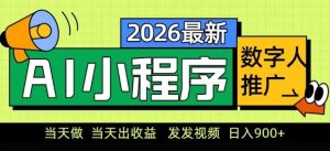 2026最新AI数字人小程序推广项目，当天做当天出收益，发发视频，日入9张【揭秘】-云途资源库