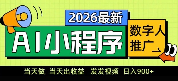 2026最新AI数字人小程序推广项目，当天做当天出收益，发发视频，日入9张【揭秘】-云途资源库
