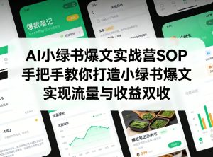 AI小绿书爆文实战营SOP，手把手教你打造小绿书爆文，实现流量与收益双收-云途资源库