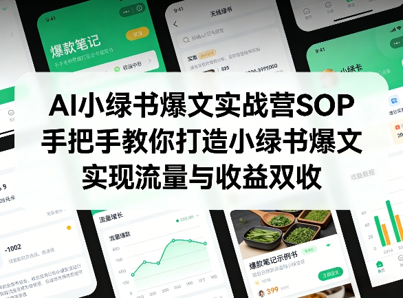 AI小绿书爆文实战营SOP，手把手教你打造小绿书爆文，实现流量与收益双收-云途资源库