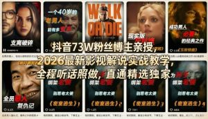 抖音73W粉丝博主亲授，2026最新影视解说实战教学，全程听话照做，直通精选独家-云途资源库