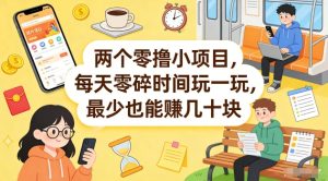 两个零撸小项目，每天零碎时间玩一玩，最少也能賺几十米【揭秘】-云途资源库