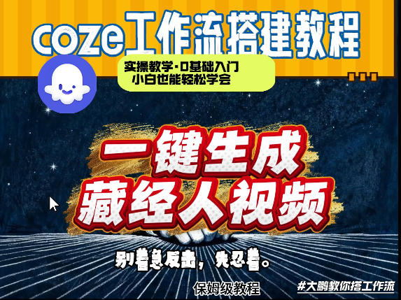 通过Coze工作流制作《藏经人》短视频，两分钟制作完成，从0到1演示搭建过程-云途资源库