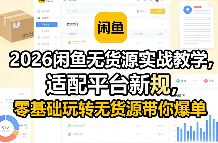 2026闲鱼无货源实战教学，适配平台新规，零基础玩转无货源带你爆单-云途资源库