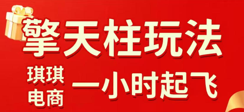 拼多多擎天柱玩法，从起链接逻辑、直通车考核、裂变商品等实操维度，教你快速起店且稳定获流（更新2026年3月）-云途资源库
