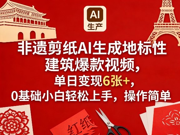 非遗剪纸AI生成地标性建筑爆款视频，单日变现6张+，0基础小白轻松上手，操作简单-云途资源库