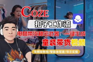Coze智能体工作流一键生成“童装带货“短视频，全流程保姆级教学-云途资源库