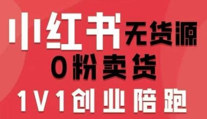 小红书无货源0粉电商课，开店准备、选品策略、笔记撰写、视频剪辑、数据分析、账号打造、资料文档（更新26年3月）-云途资源库