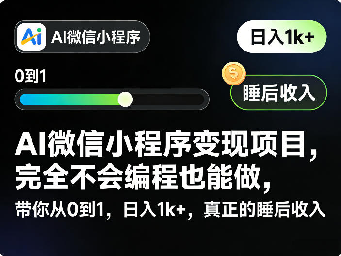 AI微信小程序变现项目，完全不会编程也能做，带你从0到1，日入1k+，真正的睡后收入-云途资源库
