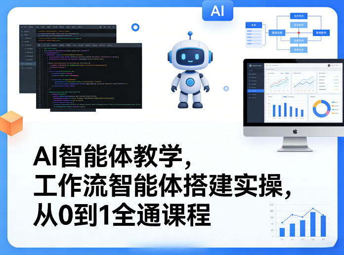 AI智能体教学，工作流智能体搭建实操，从0到1全通课程-云途资源库