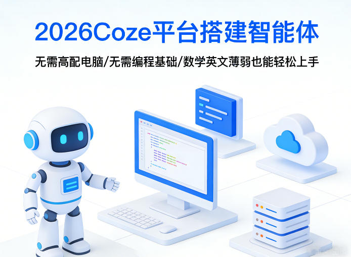2026Coze平台搭建智能体，无需高配电脑、无需编程基础，哪怕数学和英文薄弱也能轻松上手-云途资源库
