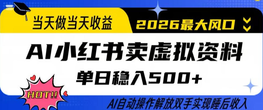 当天做当天收益，AI小红书卖虚拟资料单日稳入5张+，AI自动操作，解放双手实现睡后收入【揭秘】-云途资源库