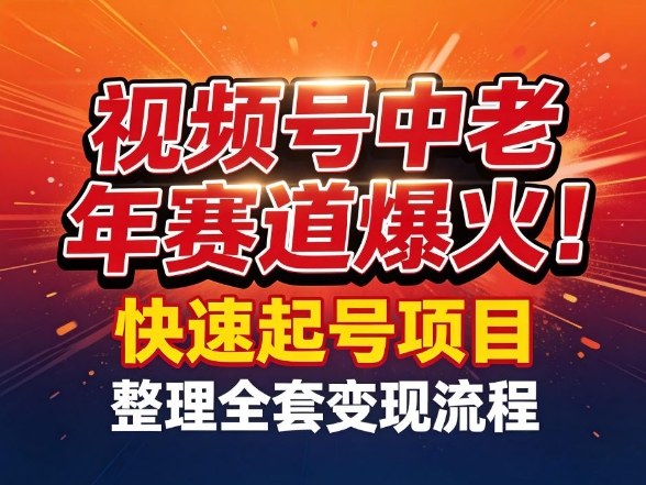 视频号中老年这个赛道爆火！测试可以快速起号，整理了全套变现流程-云途资源库