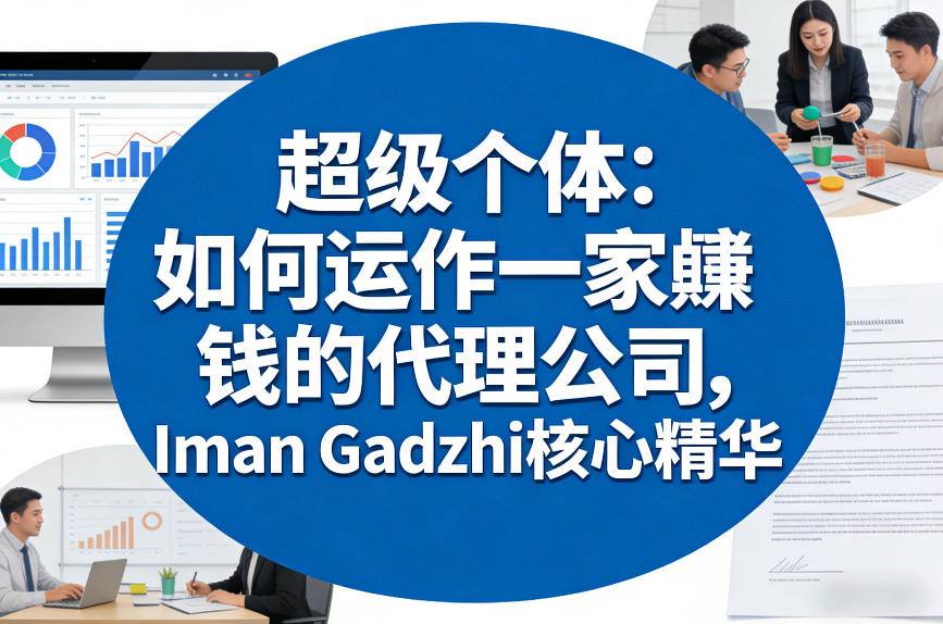 超级个体：如何运作一家賺钱的代理公司，Iman Gadzhi核心精华（双语字幕）-云途资源库