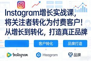 Instagram增长实战课，将关注者转化为付费客户！从增长到转化，打造真正品牌（双语字幕）-云途资源库