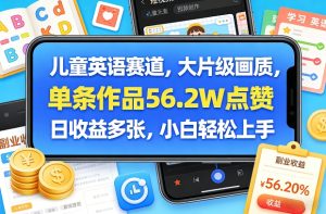 儿童英语赛道，大片级画质，单条作品56.2W点赞，日收益多张，小白轻松上手-云途资源库