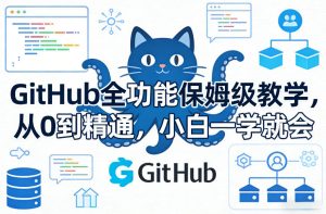 GitHub全功能保姆级教学,从0到精通,小白一学就会-云途资源库